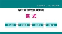 初中数学人教版七年级上册2.1 整式课文配套ppt课件