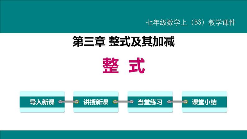 人教版七年级数学上册《整式》整式及其加减PPT课件 (2)第1页