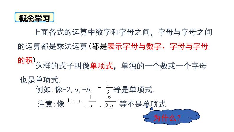 人教版七年级数学上册《整式》整式及其加减PPT课件 (2)第6页