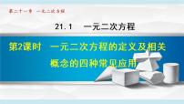 初中数学人教版九年级上册第二十一章 一元二次方程21.1 一元二次方程课文内容课件ppt