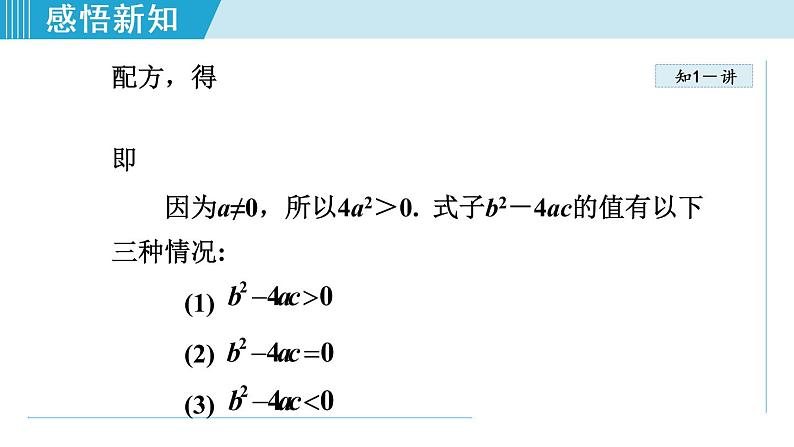 人教版九年级数学上册 21.2.3   一元二次方程根的判别式 课件05