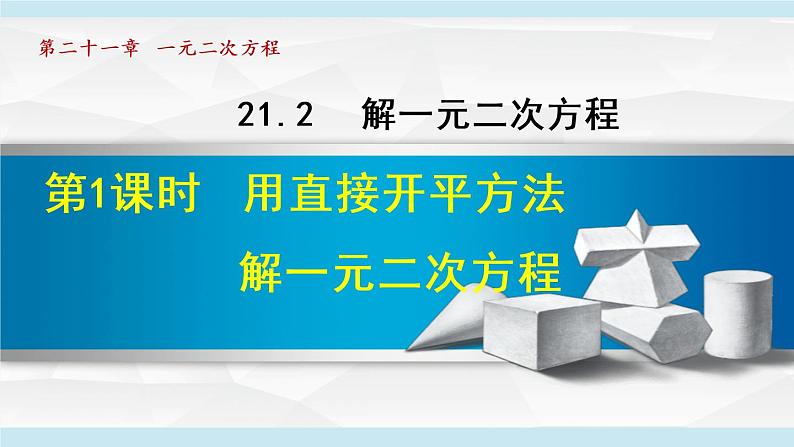 人教版九年级数学上册 21.2.1   用直接开平方法解一元二次方程 课件01