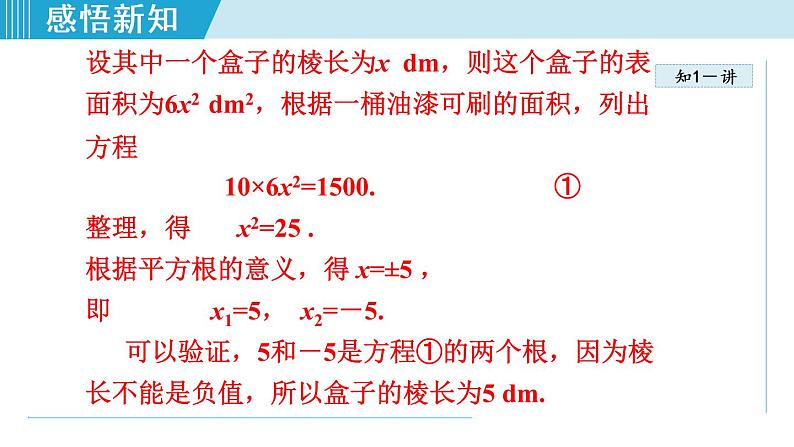 人教版九年级数学上册 21.2.1   用直接开平方法解一元二次方程 课件05