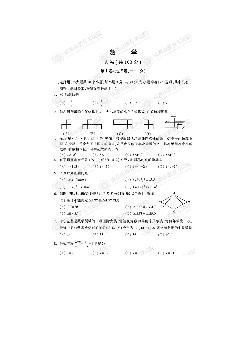 2021年四川省成都市中考数学试题第1页