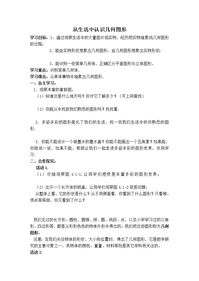 冀教版七年级上册数学教案 第2章 【学案】 从生活中认识几何图形01