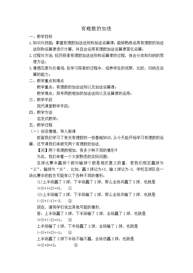 冀教版七年级上册数学教案 第1章 【教案】 有理数的加法01