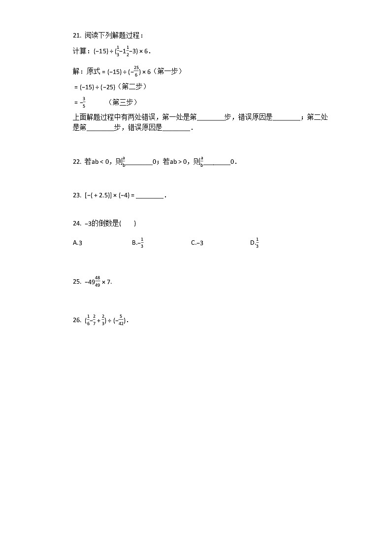 人教版数学七年级上册第一章：有理数乘除法练习题第3页