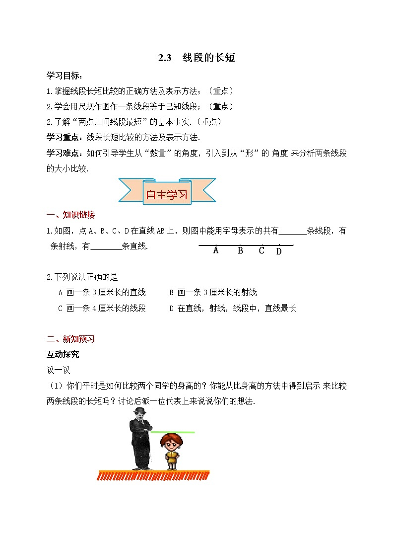 冀教版七年级上册数学教案 第2章 【学案】线段的长短第1页
