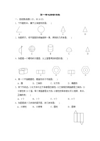 初中数学北师大版七年级上册第一章 丰富的图形世界综合与测试一课一练