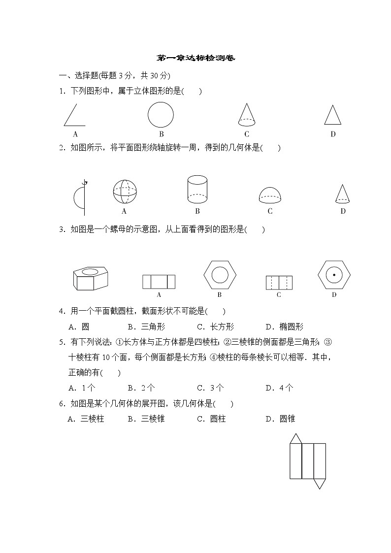 北师版七年级上册数学 第一章达标检测卷第1页