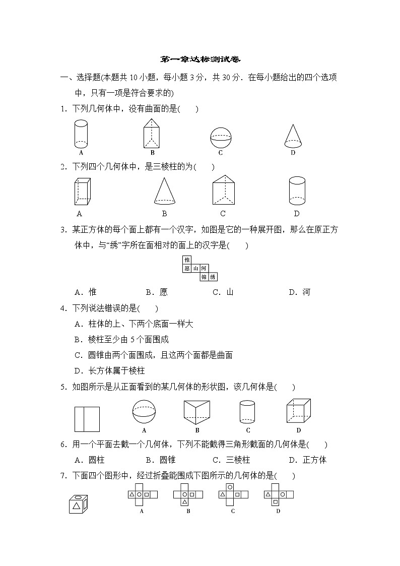 北师版七年级上册数学 第一章达标测试卷第1页