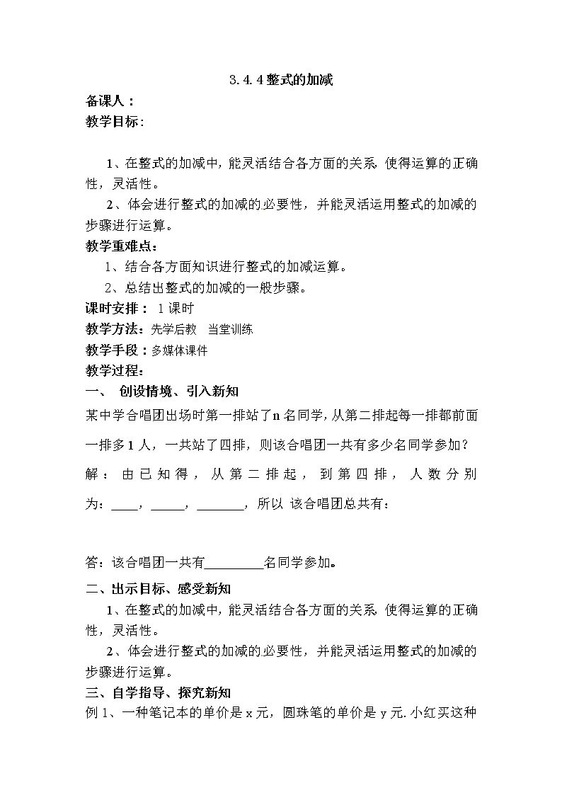 华师大版七年级数学上册教案：3.4.4整式的加减第1页