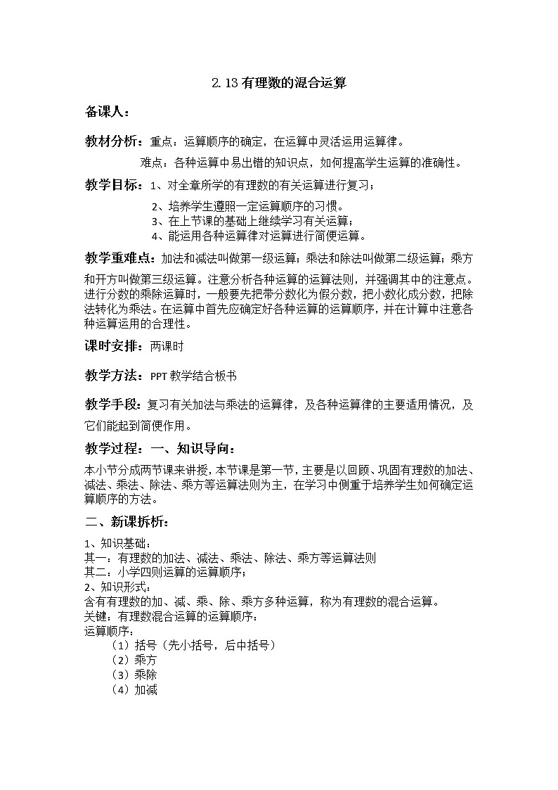 华师大版七年级数学上册教案：2.13有理数的混合运算01