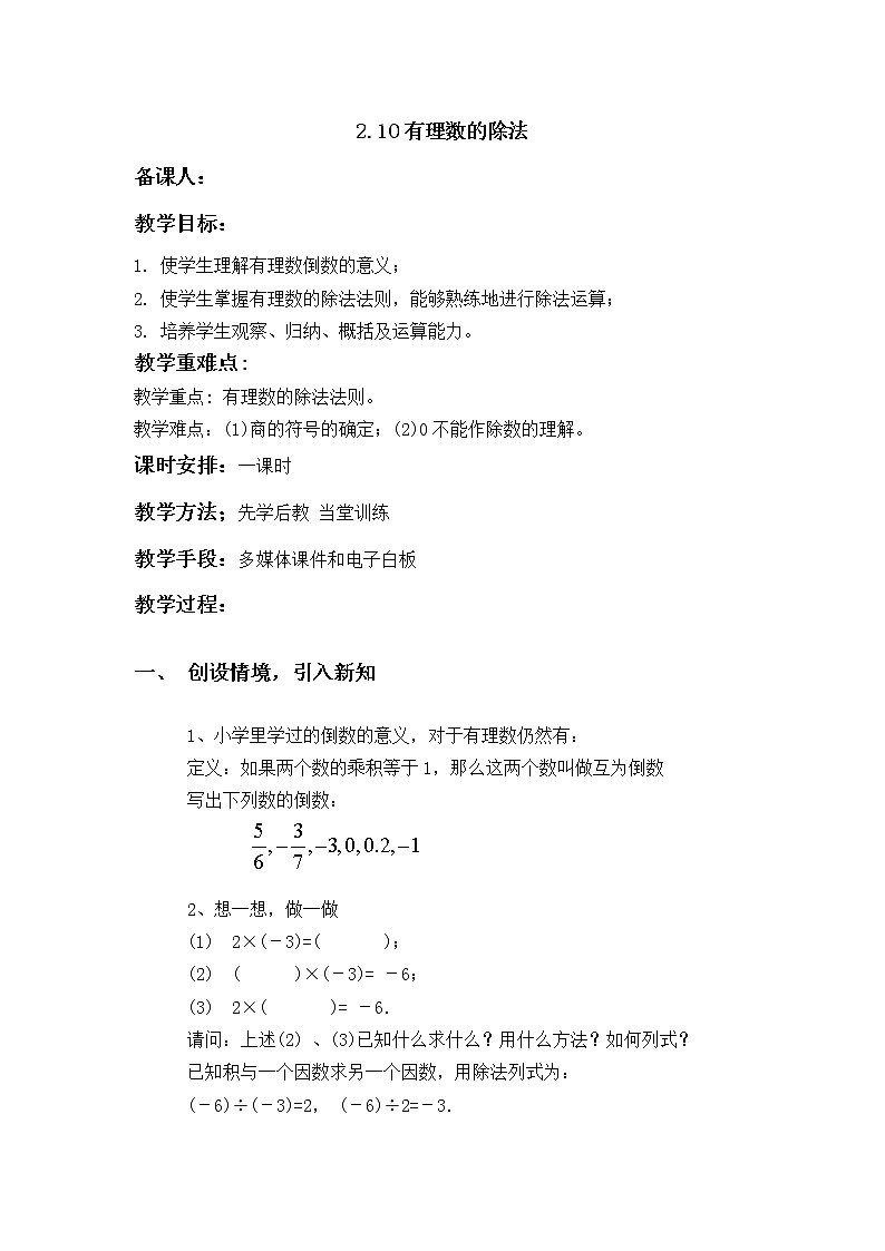 华师大版七年级数学上册教案：2.10有理数的除法01