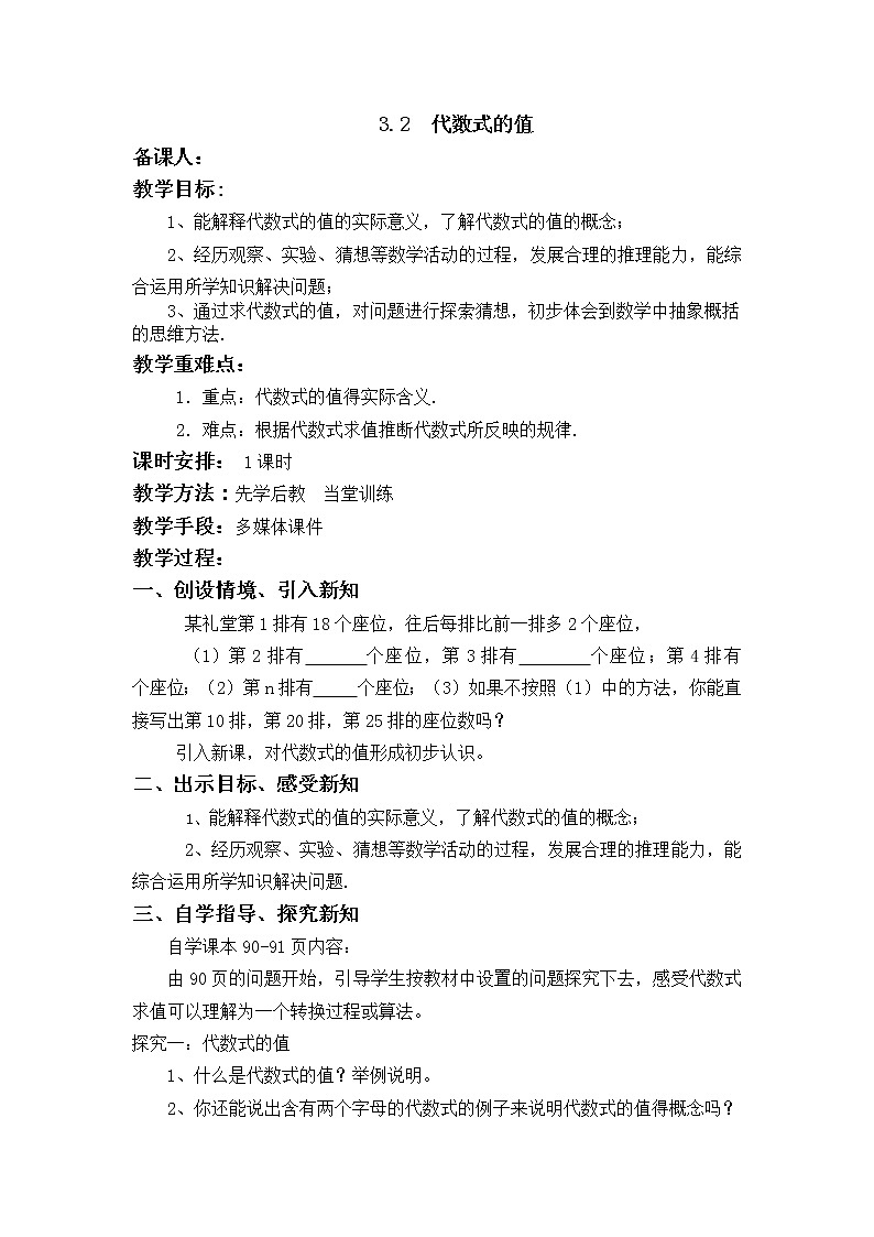 华师大版七年级数学上册教案：3.2  代数式的值第1页