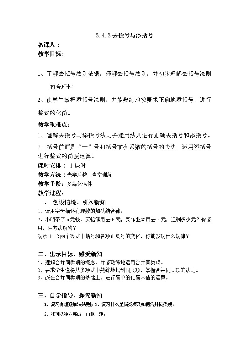 华师大版七年级数学上册教案：3.4.3去括号与添括号01