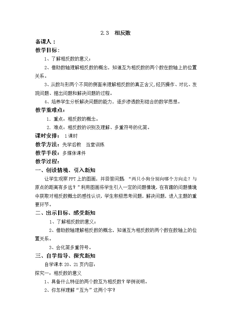 华师大版七年级数学上册教案：2.3  相反数第1页