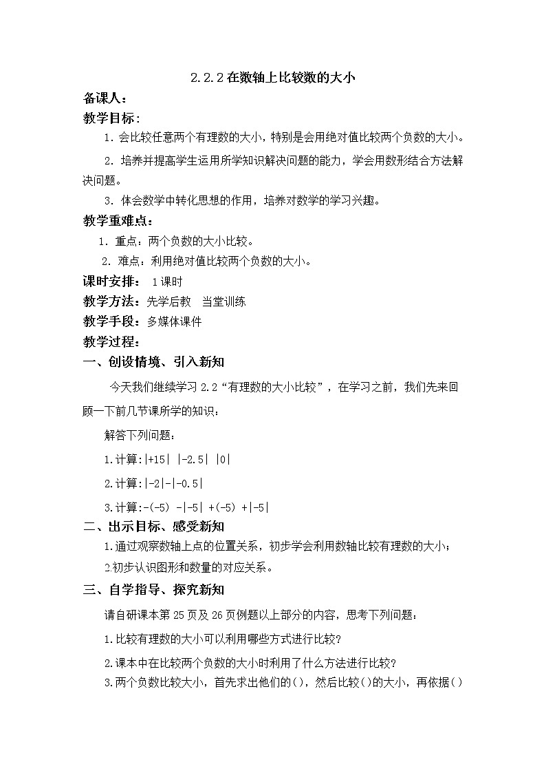 华师大版七年级数学上册教案：2.2.2在数轴上比较数的大小第1页