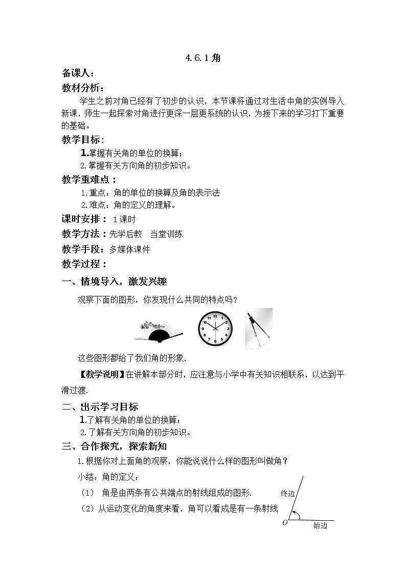 华师大版七年级数学上册教案：4.6.1角01