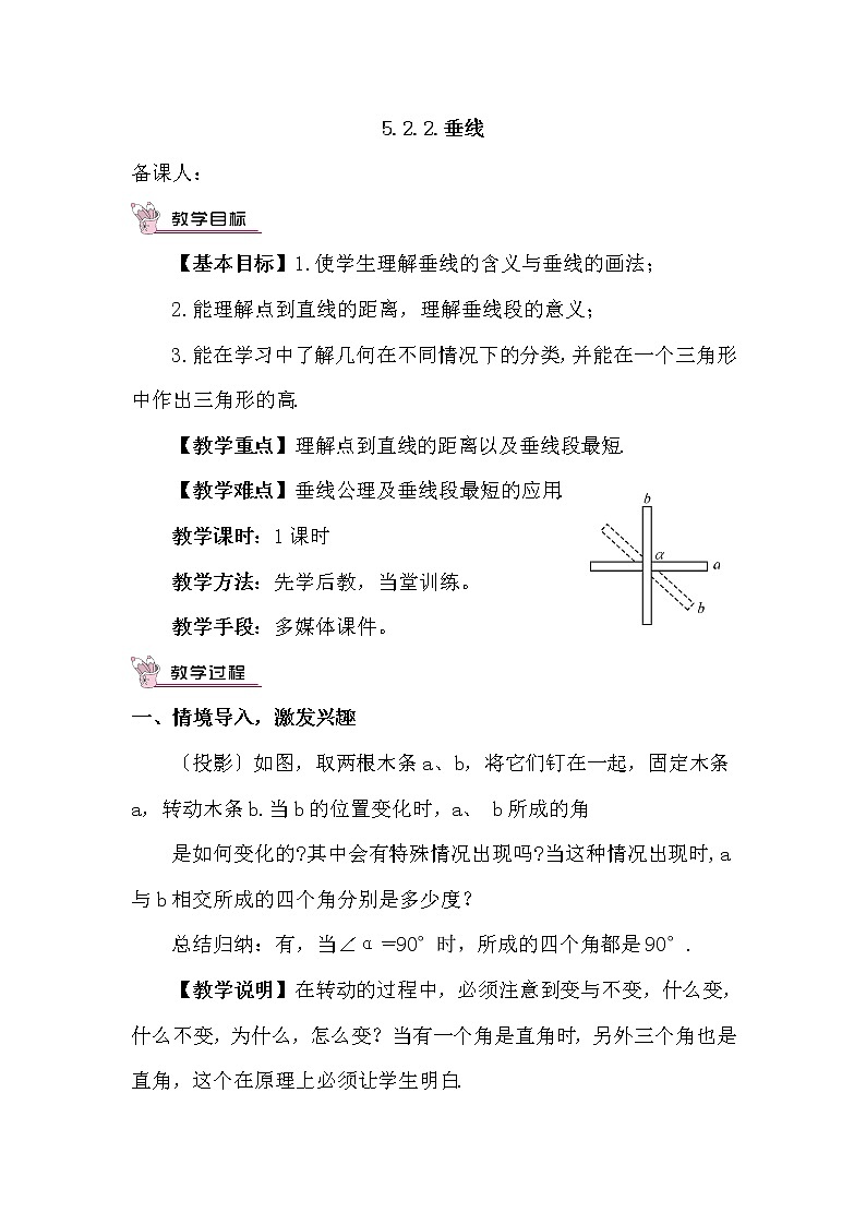 华师大版七年级数学上册教案：5.1.2.垂线01