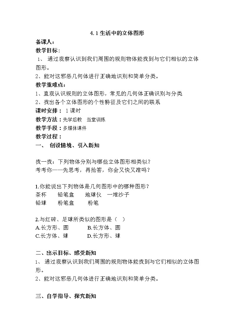 华师大版七年级数学上册教案：4.1生活中的立体图形01