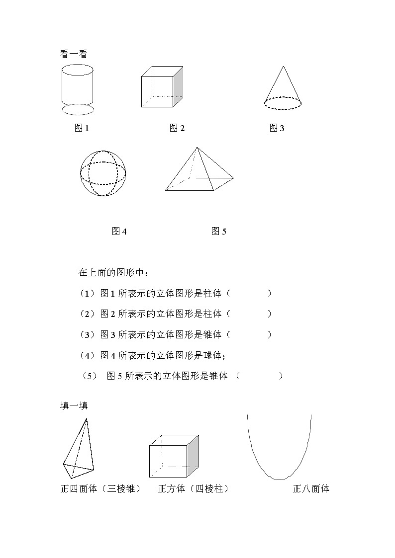 华师大版七年级数学上册教案：4.1生活中的立体图形02