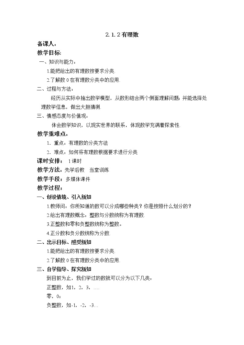 华师大版七年级数学上册教案：2.1.2有理数01