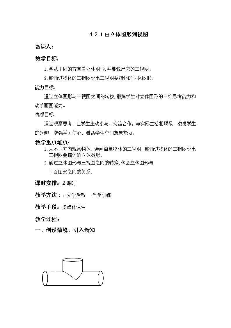 华师大版七年级数学上册教案：4.2.1由立体图形到视图01