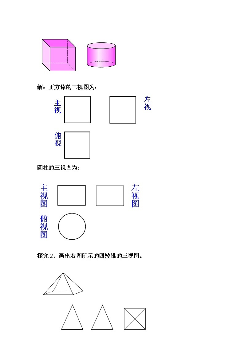 华师大版七年级数学上册教案：4.2.1由立体图形到视图03
