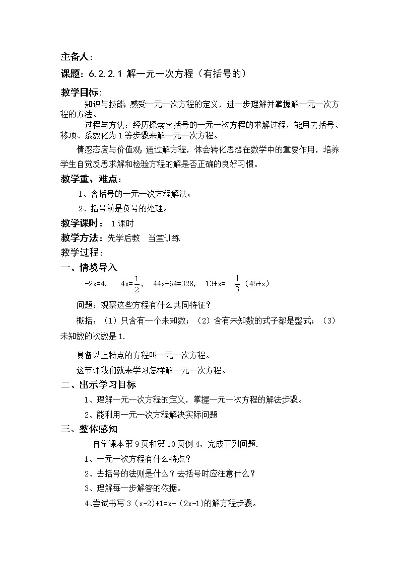 华东师大版七年级下册数学教案 6.2.2.1 解一元一次方程（有括号的）第1页