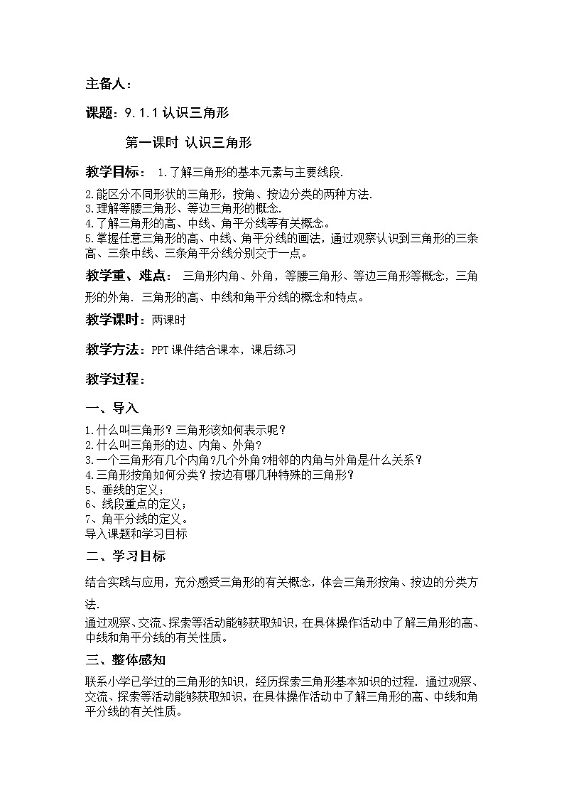 华东师大版七年级下册数学教案 9.1.1认识三角形第1页
