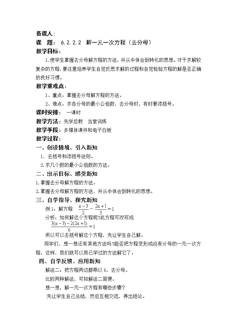 华东师大版七年级下册数学教案 6.2.2.2  解一元一次方程（去分母）01