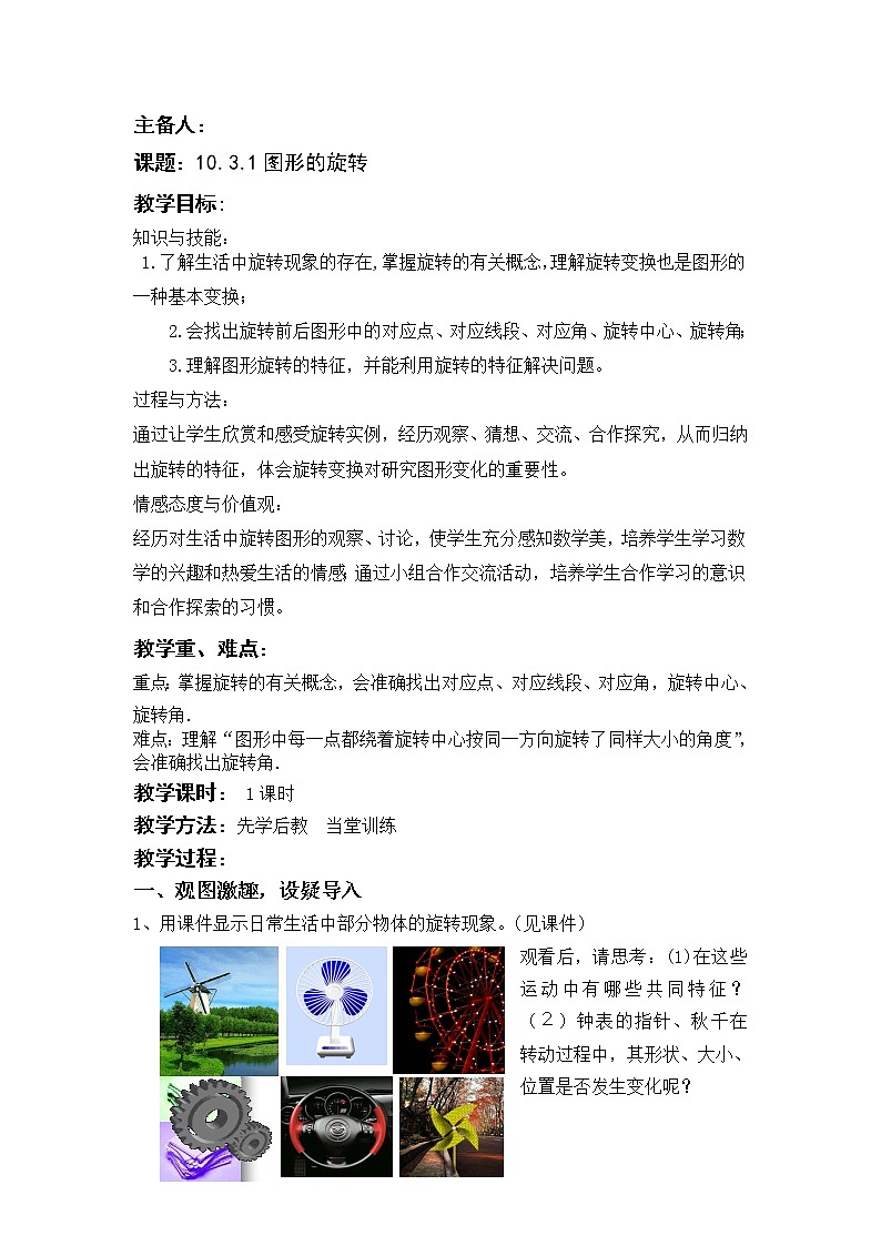 华东师大版七年级下册数学教案 10.3.1图形的旋转01
