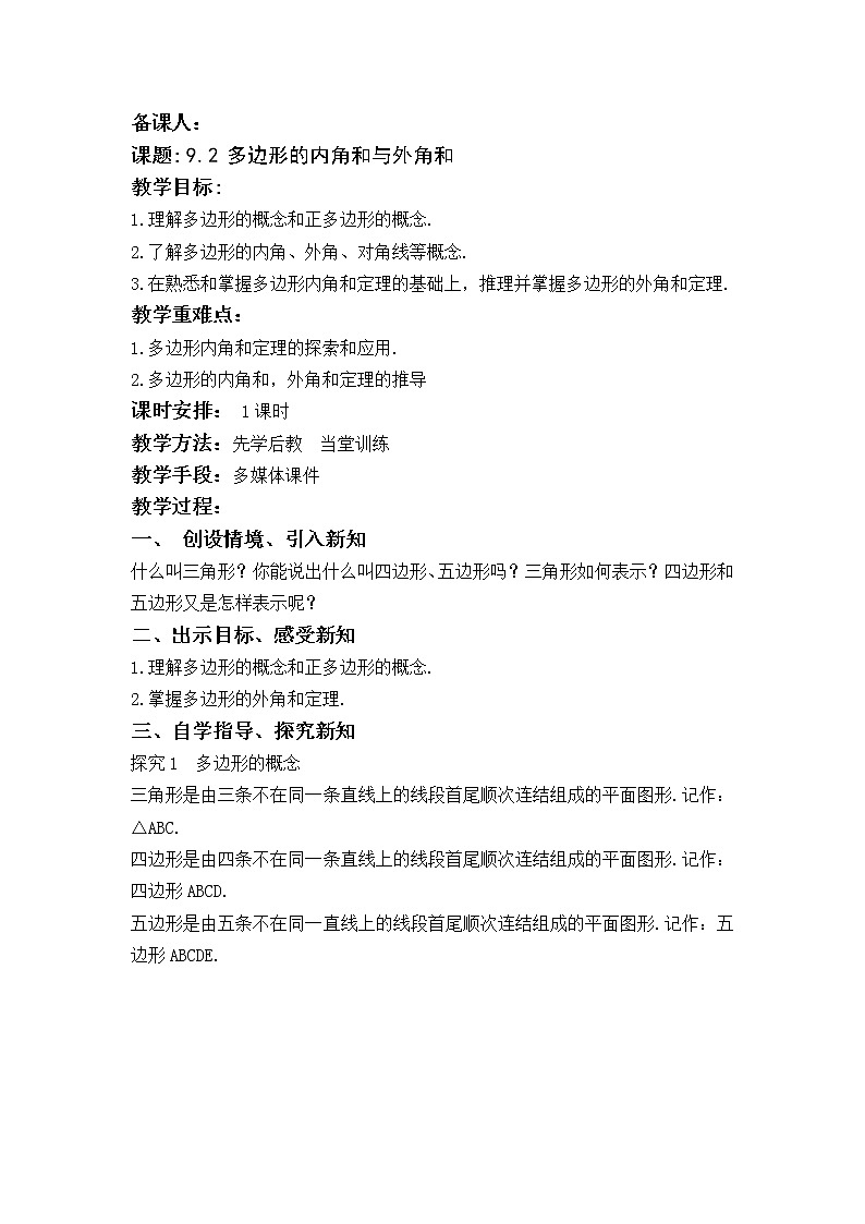 华东师大版七年级下册数学教案 9.2 多边形的内角和与外角和01