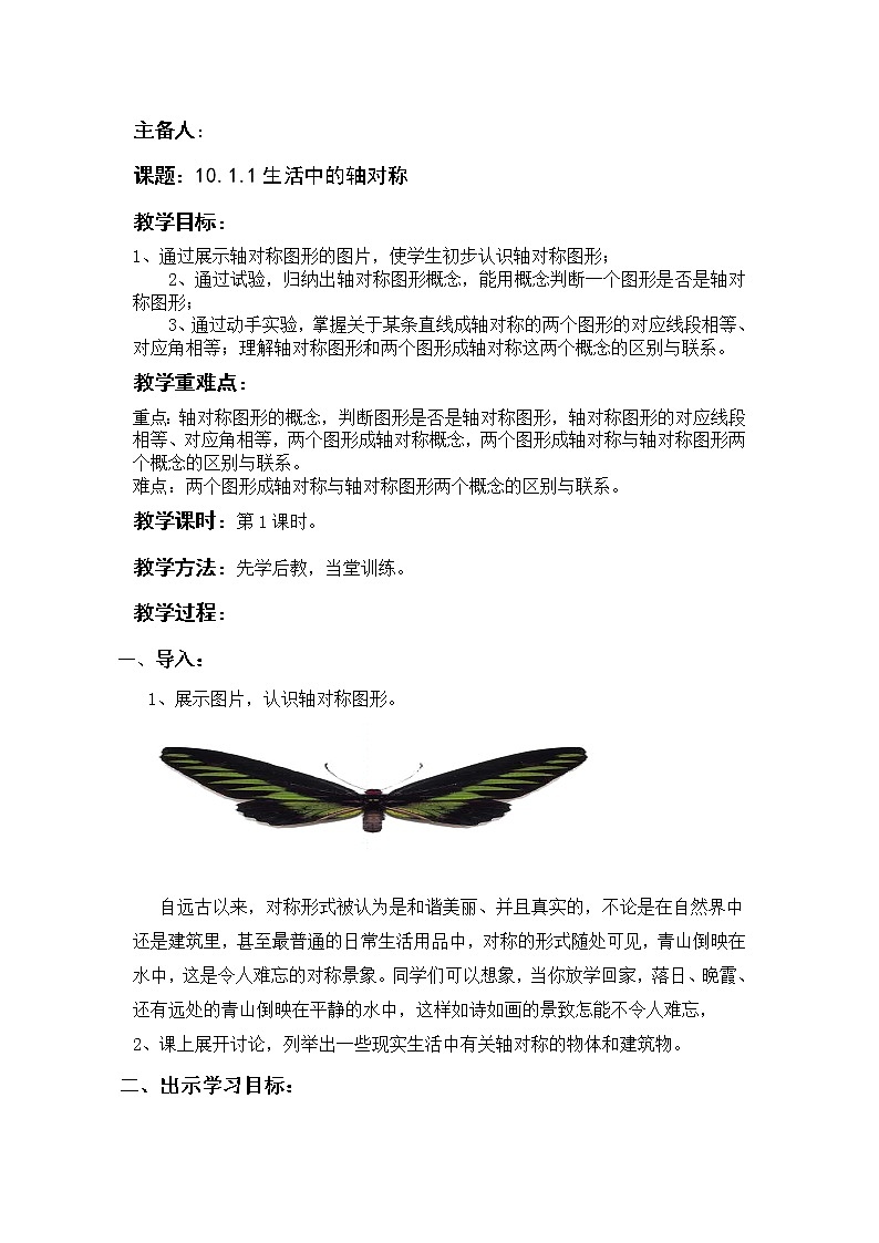 华东师大版七年级下册数学教案 10.1.1生活中的轴对称01