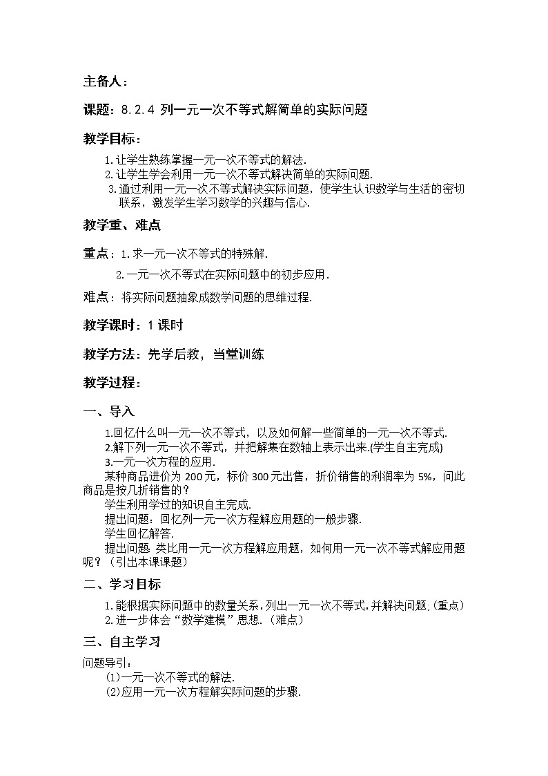 华东师大版七年级下册数学教案 8.2.4 列一元一次不等式解简单的实际问题第1页