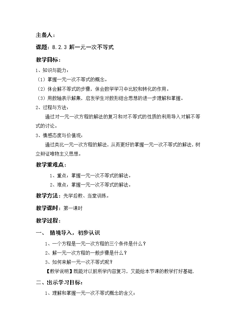 华东师大版七年级下册数学教案 8.2.3 解一元一次不等式第1页