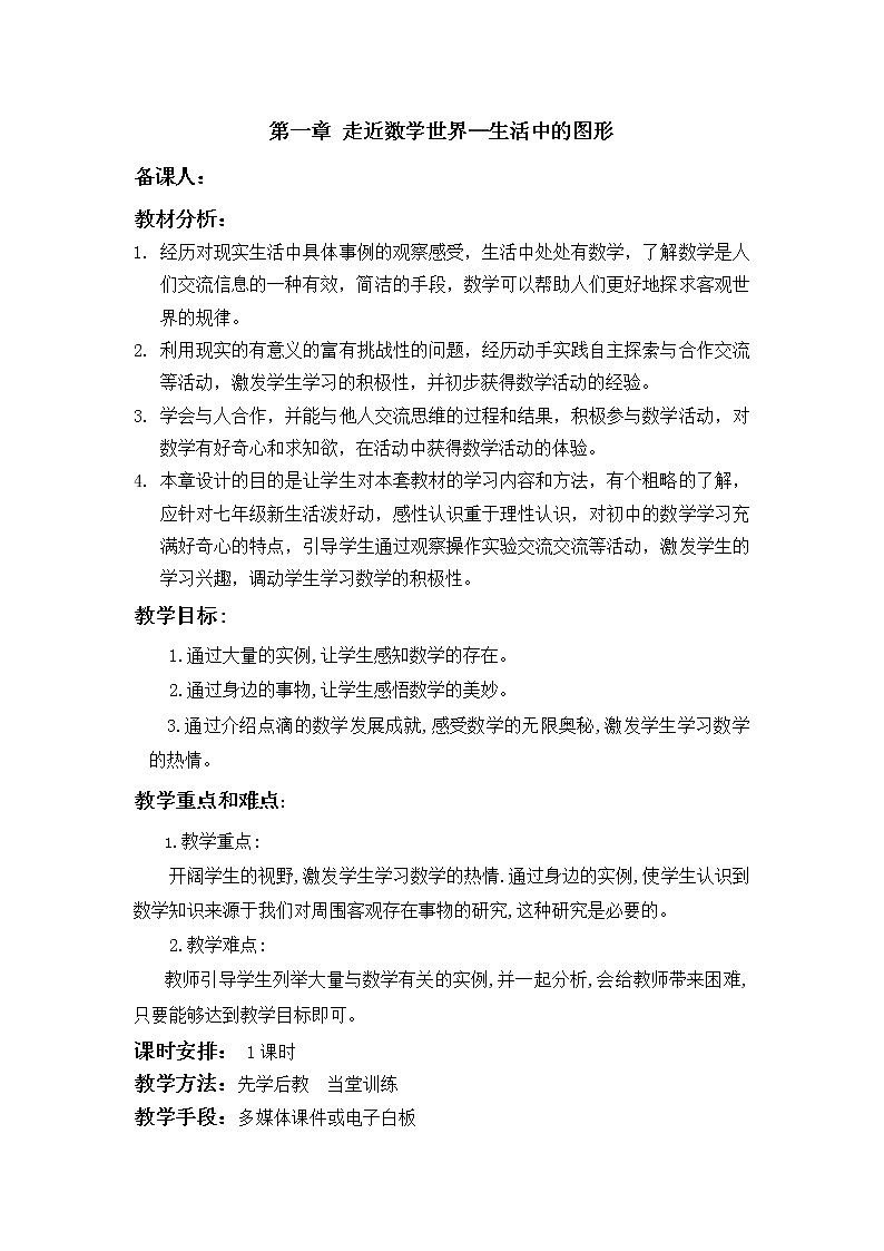 华师大版七年级数学上册教案：第一章走近数学世界—生活中的图形01