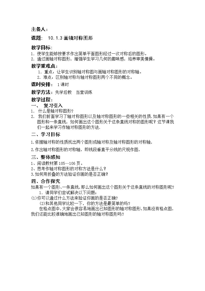 华东师大版七年级下册数学教案 10.1.3画轴对称图形第1页