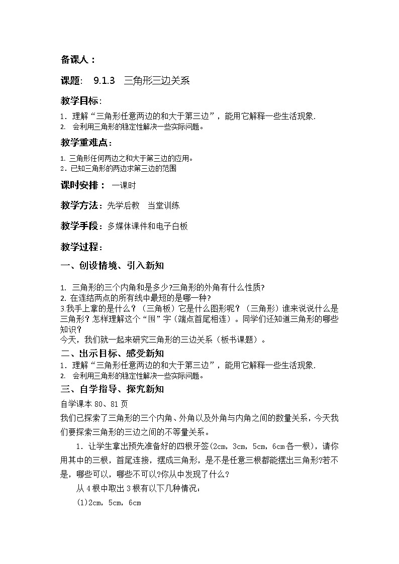 华东师大版七年级下册数学教案 9.1.3  三角形三边关系01