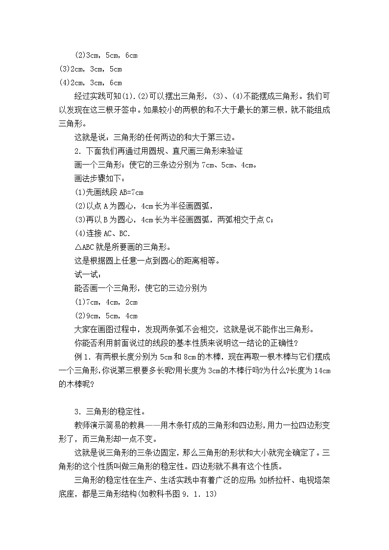 华东师大版七年级下册数学教案 9.1.3  三角形三边关系02