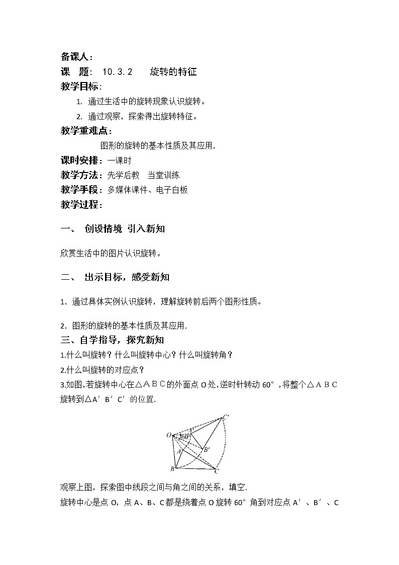 华东师大版七年级下册数学教案 10.3.2    旋转的特征01