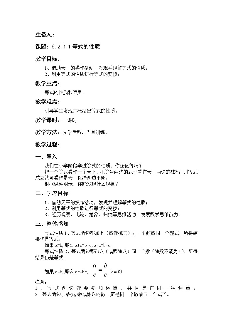 华东师大版七年级下册数学教案 6.2.1.1等式的性质01