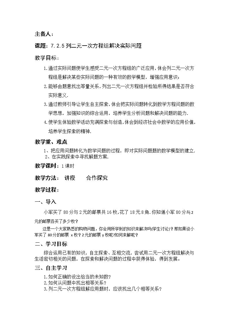 华东师大版七年级下册数学教案 7.2.5列二元一次方程组解决实际问题01