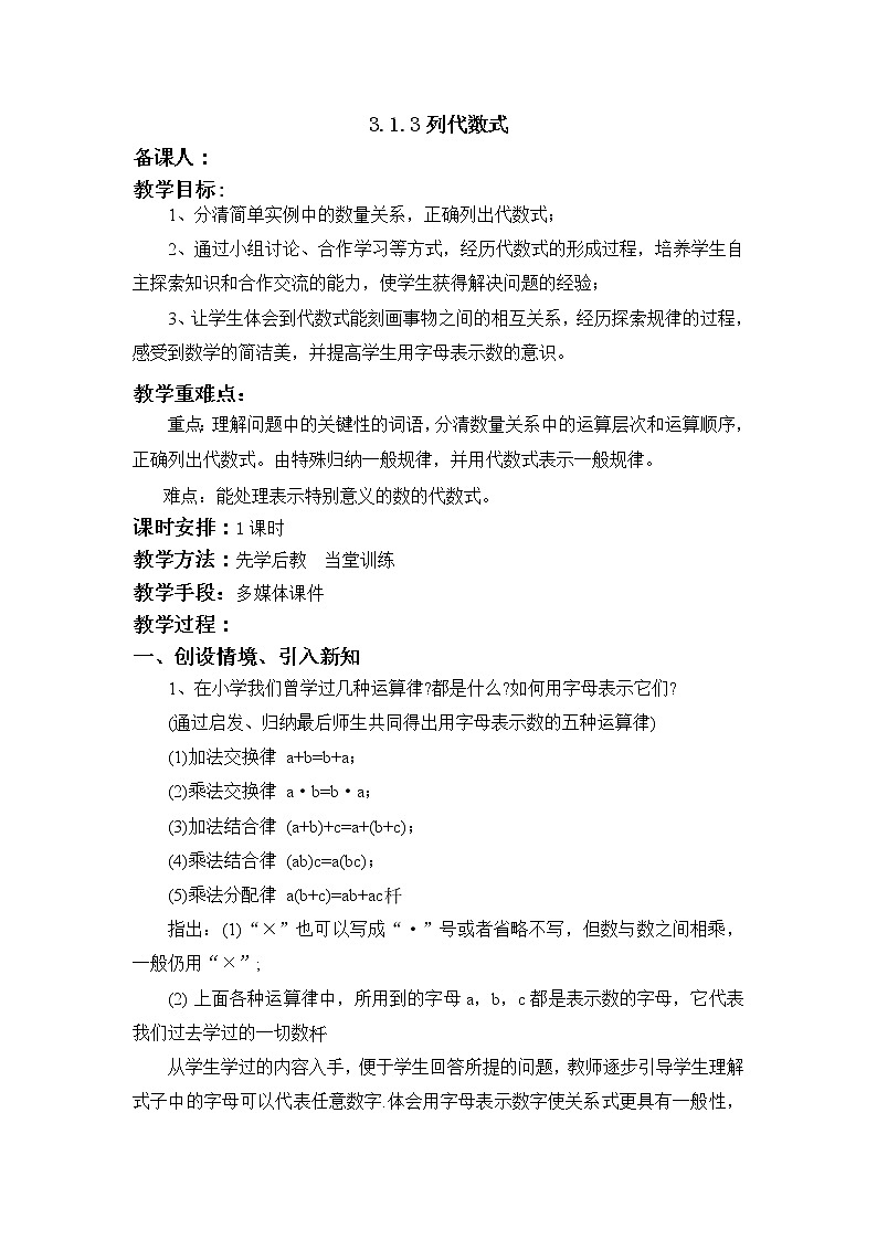 华师大版七年级数学上册教案：3.1.3列代数式01
