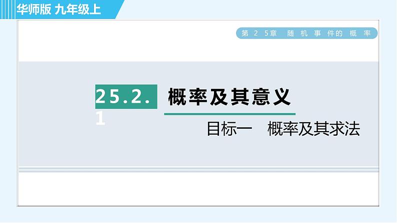 华师班九年级数学下册 第25章 25.2.1目标一　概率及其求法课件PPT01