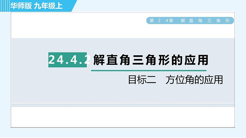 华师班九年级下册数学课件 第24章 24.4.2目标二　方位角的应用01