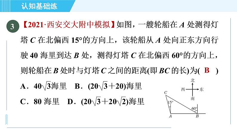 华师班九年级下册数学课件 第24章 24.4.2目标二　方位角的应用04