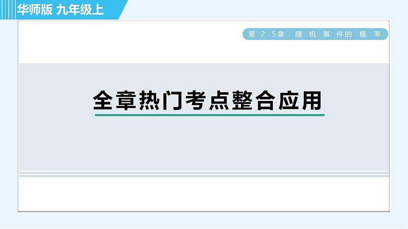 华师班九年级数学下册 第25章 全章热门考点整合应用课件PPT第1页