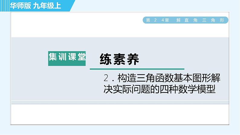 华师班九年级下册数学课件 第24章 集训课堂 练素养  2．构造三角函数基本图形解决实际问题的四种数学模型01